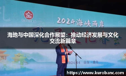 海地与中国深化合作展望：推动经济发展与文化交流新篇章