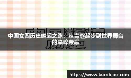 中国女四历史崛起之路：从青涩起步到世界舞台的巅峰荣耀