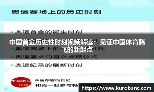 中国首金历史性时刻视频解读：见证中国体育腾飞的新起点