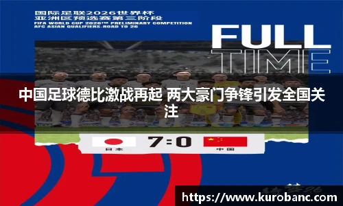 中国足球德比激战再起 两大豪门争锋引发全国关注