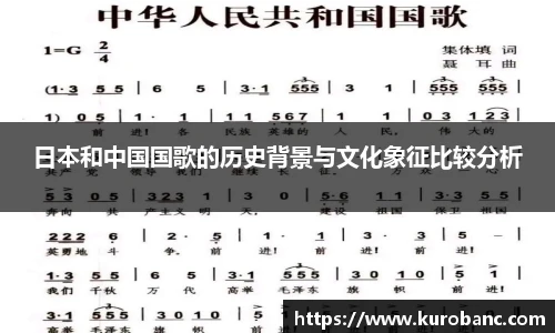 日本和中国国歌的历史背景与文化象征比较分析