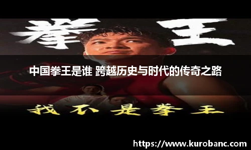 中国拳王是谁 跨越历史与时代的传奇之路