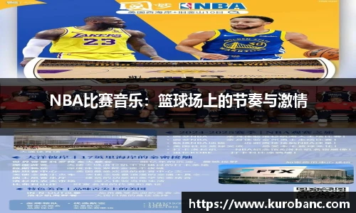 NBA比赛音乐：篮球场上的节奏与激情