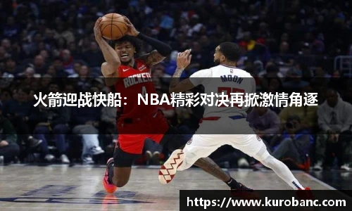 火箭迎战快船：NBA精彩对决再掀激情角逐