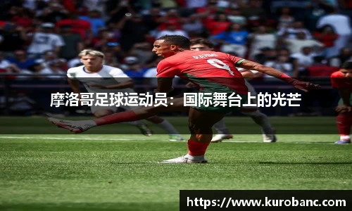 摩洛哥足球运动员：国际舞台上的光芒