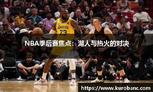 NBA季后赛焦点：湖人与热火的对决