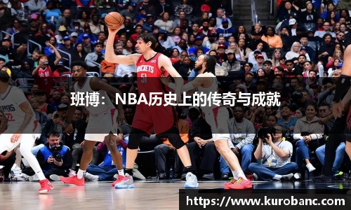班博：NBA历史上的传奇与成就