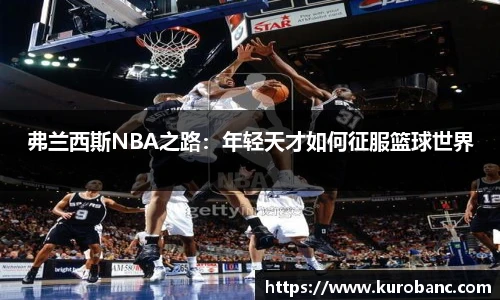 弗兰西斯NBA之路：年轻天才如何征服篮球世界