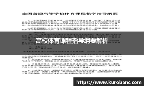 高校体育课程指导纲要解析