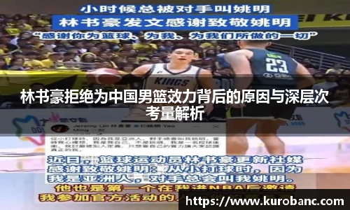 林书豪拒绝为中国男篮效力背后的原因与深层次考量解析