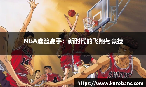 NBA灌篮高手：新时代的飞翔与竞技