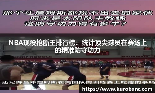 NBA现役抢断王排行榜：统计顶尖球员在赛场上的精准防守功力