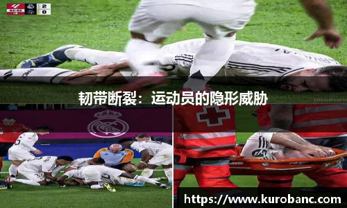 韧带断裂：运动员的隐形威胁