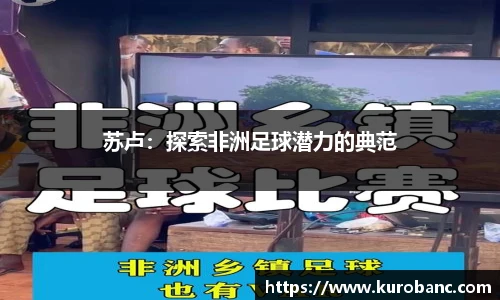 苏卢：探索非洲足球潜力的典范