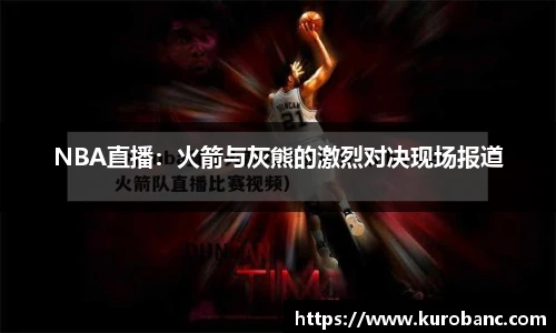 NBA直播：火箭与灰熊的激烈对决现场报道