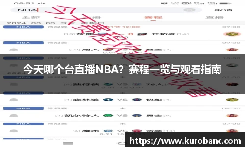 今天哪个台直播NBA？赛程一览与观看指南