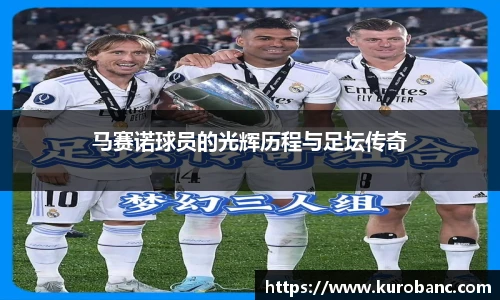 马赛诺球员的光辉历程与足坛传奇
