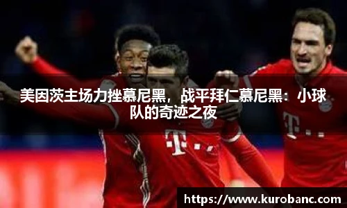 美因茨主场力挫慕尼黑，战平拜仁慕尼黑：小球队的奇迹之夜
