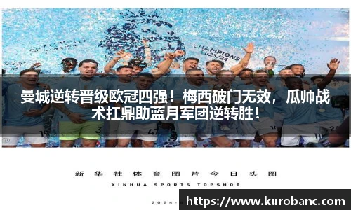 曼城逆转晋级欧冠四强！梅西破门无效，瓜帅战术扛鼎助蓝月军团逆转胜！