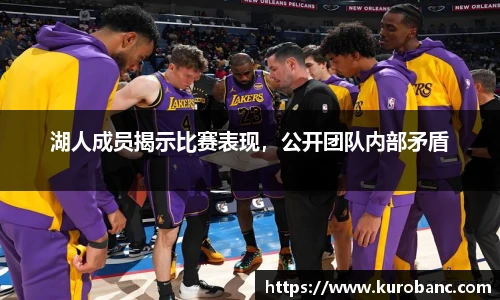 湖人成员揭示比赛表现，公开团队内部矛盾