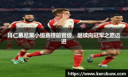 拜仁慕尼黑小组赛提前晋级，继续向冠军之路迈进