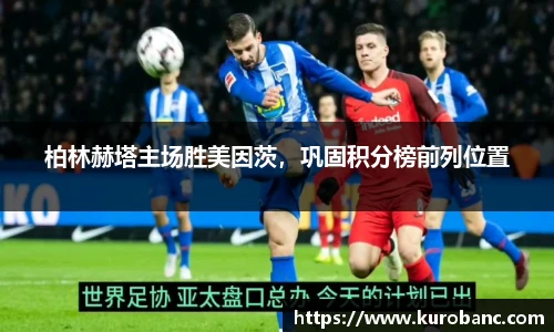 柏林赫塔主场胜美因茨，巩固积分榜前列位置