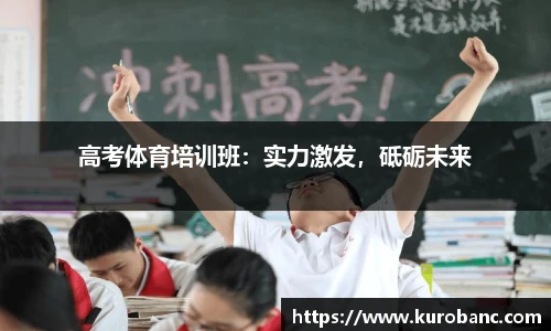 高考体育培训班：实力激发，砥砺未来