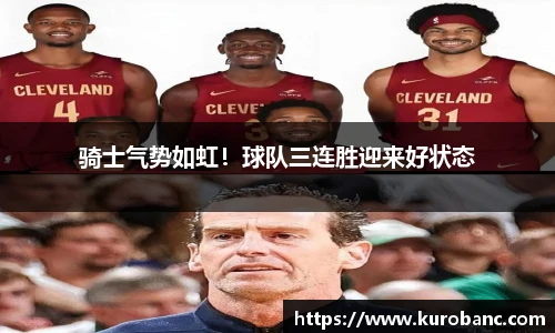 骑士气势如虹！球队三连胜迎来好状态