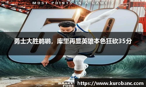 勇士大胜鹈鹕，库里再显英雄本色狂砍35分