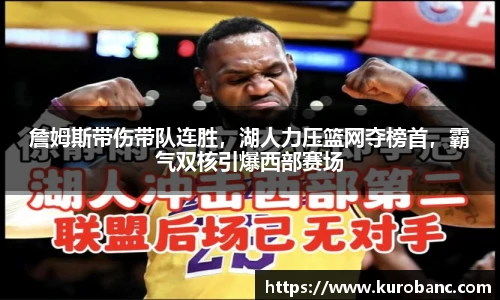 詹姆斯带伤带队连胜，湖人力压篮网夺榜首，霸气双核引爆西部赛场