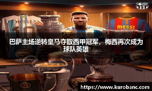 巴萨主场逆转皇马夺取西甲冠军，梅西再次成为球队英雄