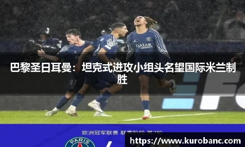 巴黎圣日耳曼：坦克式进攻小组头名望国际米兰制胜