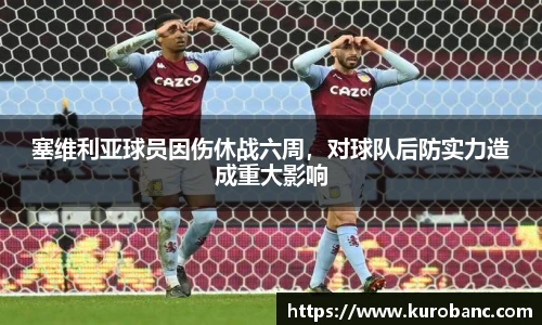 塞维利亚球员因伤休战六周，对球队后防实力造成重大影响