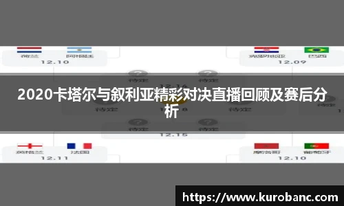 2020卡塔尔与叙利亚精彩对决直播回顾及赛后分析