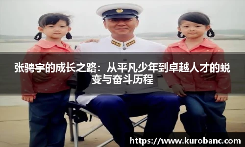 张骋宇的成长之路：从平凡少年到卓越人才的蜕变与奋斗历程