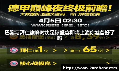 巴黎与拜仁巅峰对决足球盛宴即将上演你准备好了吗