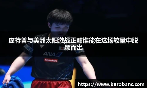 庞特普与美洲太阳激战正酣谁能在这场较量中脱颖而出