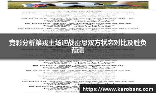 竞彩分析第戎主场迎战雷恩双方状态对比及胜负预测