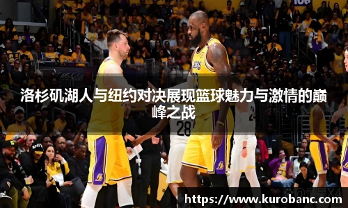 洛杉矶湖人与纽约对决展现篮球魅力与激情的巅峰之战