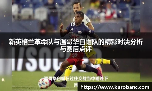 新英格兰革命队与温哥华白帽队的精彩对决分析与赛后点评