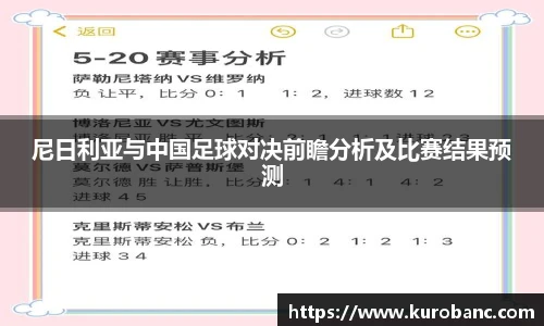 尼日利亚与中国足球对决前瞻分析及比赛结果预测