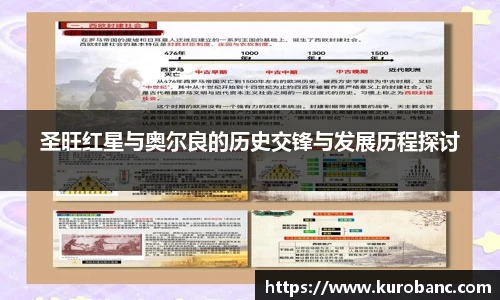圣旺红星与奥尔良的历史交锋与发展历程探讨