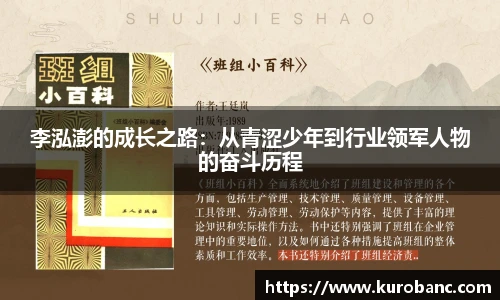 李泓澎的成长之路：从青涩少年到行业领军人物的奋斗历程