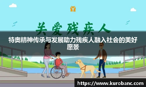 特奥精神传承与发展助力残疾人融入社会的美好愿景