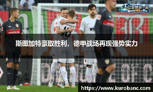 斯图加特豪取胜利，德甲战场再现强势实力