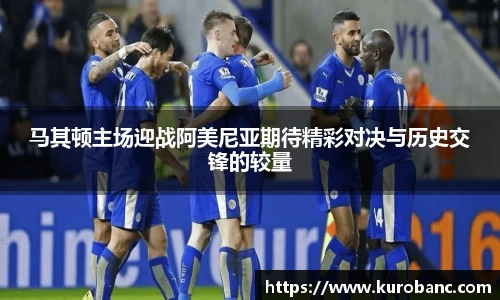 马其顿主场迎战阿美尼亚期待精彩对决与历史交锋的较量