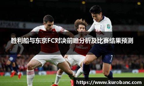 胜利船与东京FC对决前瞻分析及比赛结果预测