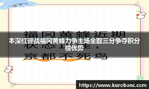 本深红迎战福冈黄蜂力争主场全取三分争夺积分榜优势