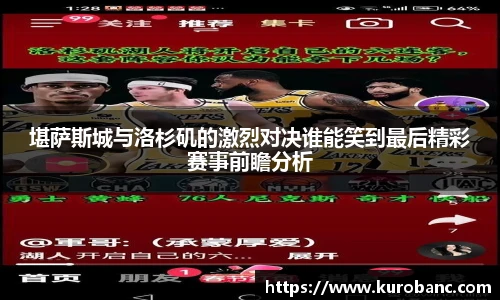 堪萨斯城与洛杉矶的激烈对决谁能笑到最后精彩赛事前瞻分析