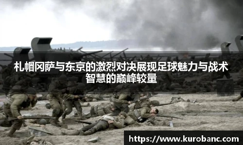 札帽冈萨与东京的激烈对决展现足球魅力与战术智慧的巅峰较量
